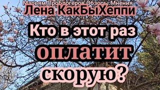 Лена КакБыХ.Бумеранг прилетел к тому,кто просил высшие силы воздать другим по заслугам