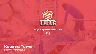 STROIKLASS: Жилой Комплекс "КӨРКЕМ TOWER" #4