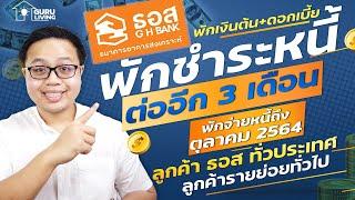 ธอส พักชำระหนี้ต่ออีก 3 เดือนถึง ตค64 พักจ่ายทั้งเงินต้นและดอกเบี้ย ใครมีสิทธิบ้าง?