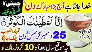 25 December Christmas Ka Wazifa | Chini Sugar Ka Tilismati Amal | Surah Al Kausar Ke Fawaid