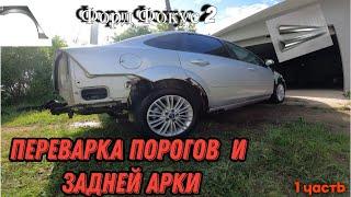 Форд Фокус 2. Переварка порогов и задней арки. Часть 1