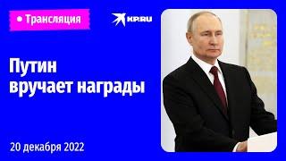 Путин вручает государственные награды в Кремле: прямая трансляция