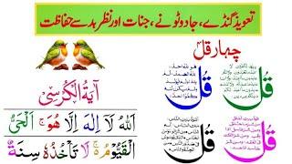 4 Qul with Ayat ul Kursi Wazifa Live Episode 216