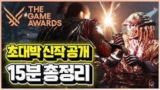 초대박 신작 최초 공개!! TGA 새롭게 발표된 신작 게임 소식 15분 총정리