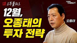 12월 오종태의 투자전략, 팔란티어와 함께 지금 주목해야 할 기업는? (오종태)