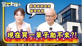 【自由女神邱沁宜】新青安助建商高檔解套餘屋？！年青人現在買房，一輩子爬不起來？！摸底建商手法，零工程款是銷售困難？Ft.李同榮