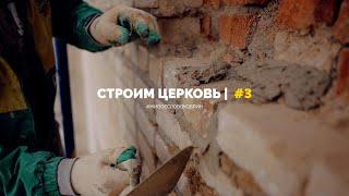 СТРОИМ ЦЕРКОВЬ | #3