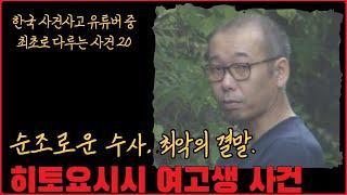 [사건사고] 순조로운 수사, 최악의 결말. 히토요시시 여고생 사건