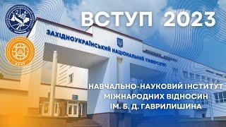 ВСТУП 2023: Твій вибір - Міжнародні відносини ЗУНУ!