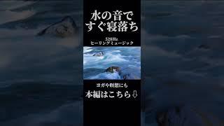 【睡眠用BGM】 水流音ですぐ寝れる #shorts  #relaxingmusic