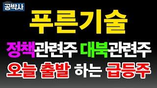 [푸른기술] 손타지 않은 급등주 출발 시작합니다 대북관련 정책관련 민주당 트럼프 관련 암호화폐 CBDC 철도 역무자동화 추천주 주가 주가전망 급등주 주식추천 목표가 관련주 #공박사