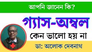 ️ ঘরোয়া উপায়ে কিভাবে অম্বল-গ্যাস ও এসিডিটি থেকে বাঁচবেন । GERD ।