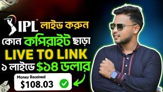 IPL লাইভ করুন কোনো কপিরাইট ছাড়া মোবাইল দিয়ে |  | IPL live match today