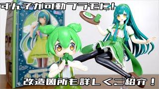 (Zunko in a plastic model! We'll also introduce modifications!) Plafia Tohoku Zunko Review