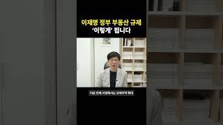 이재명 정부 부동산 규제, '이렇게' 됩니다