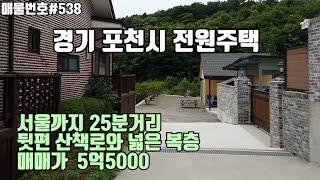 [A538]경기도 포천시 소흘읍 직동리 전원주택