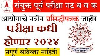 Mpsc Combine 2024 New update | Mpcs Combine जाहिरात कधी येणार बघा | Mpsc combine पूर्व परीक्षा कधी