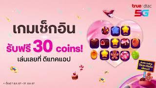 สนุกกับเกม เช็กอินบนดีแทคแอป ชนะ รับฟรี 30 คอยน์ ไว้แลกสิทธิพิเศษเที่ยว กิน ช้อป