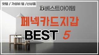 페넥카드지갑 추천 리뷰 후기 TOP5