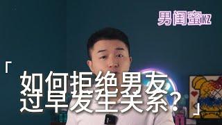 如何拒绝男朋友过早发生关系？聪明女人都是这样做！