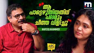 'പിണങ്ങിനിന്ന ദമ്പതികള്‍ ആ പാട്ട് കേട്ട് ഒരുമിച്ചു' | Rafeeq Ahamed Interview | Arc Light