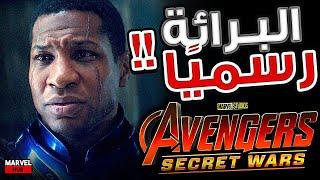 رسميًا : برائة Jonathan Majors من القضايا و إحتمالية رجوعه بدور Kang The Conqueror خلال Secret Wars