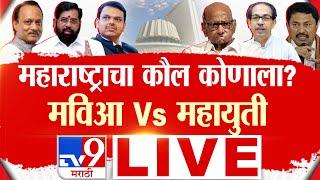 Maharashtra Vidhan Sabha Election 2024 | 22 November 2024 | महाराष्ट्र विधानसभा | tv9 marathi