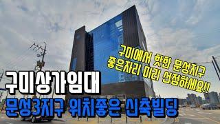 상가전문부동산 구미상가임대 문성3지구 구미의 떠오르는 주거지역 문성지구