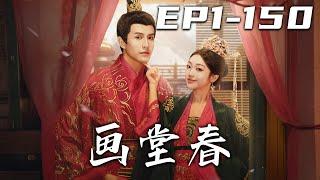 《畫堂春》第1~150集【高清完結合集】丨#穿越 #修仙 #逆袭 #玄幻 #搞笑 #drama #短剧 #重生 #都市 #爱情 #shorts #shortvideo #古装 #嘟嘟剧场