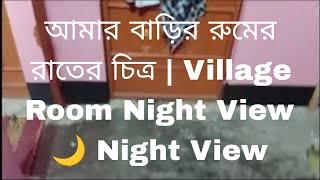 আমার বাড়ির রুমের রাতের চিত্র | Village Room Night View  Night View