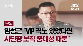 [단독] 임성근 "VIP 격노 있었다면…사단장 보직 중대성 때문" / JTBC 뉴스룸