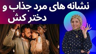 نشانه های مرد جذاب ودخترکش | روانشناسی زن و مرد | زن و مرد عاشق