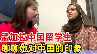 偶遇中国留学生，听听孟加拉女孩对中国人的看法，回答真相了【芊旅】
