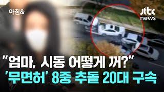 "엄마, 시동 어떻게 꺼?" '무면허' 8중 추돌 20대 구속 / JTBC 아침&