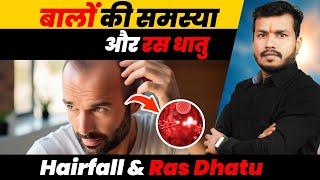 बालों की समस्या और रस धातु॥बाल झड़ना,सफ़ेद होना,गंजापन|| Hairfall & Ras Dhatu #mishraveda