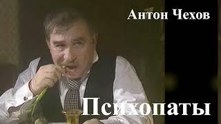 Антон Чехов. "Психопаты"