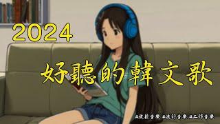 【好聽的韓文歌2024】2024年八月必聽歌曲 |一小時無廣告 |  舒服小清新音樂|#放鬆音樂 #流行音樂 #工作音樂