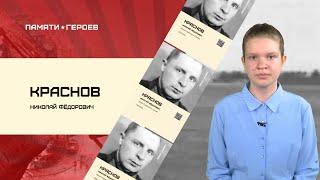 Дарья Злобина о подвиге Николая Краснова
