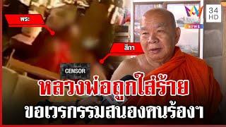 พระครูแจงคลิปฉาวสีกาดูดบวบ สาบานผิดจริงขอให้มีอันเป็นไป | ทุบโต๊ะข่าว | 26/05/68