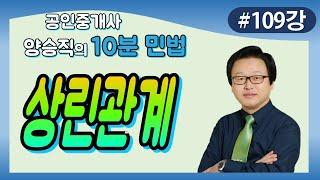 [공인중개사 민법 및 민사특별법] (109강) 상린관계