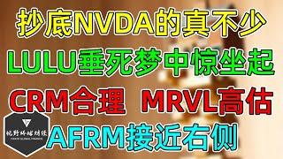 美股 NVDA抄底的真不少！LULU垂死梦中惊坐起！CRM合理、MRVL高估！AFRM接近技术面右侧！