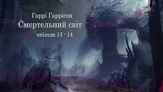 Гаррі Гаррісон Смертельний світ епізоди 15_16 @UAaudioknuga