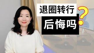 10年资深科研狗逃离学术圈，转行业界5年后我悟了