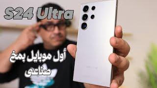 Samsung Galaxy S24 Ultra | اول موبايل فيه مخ صناعى