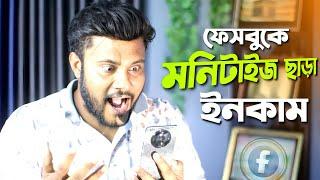 ফেসবুকে আয় করার নতুন ফিচার | Shohag Khandokar !!