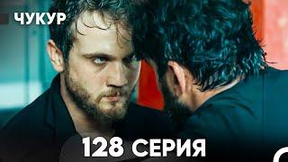 Чукур 128 Серия (русский дубляж) FULL HD