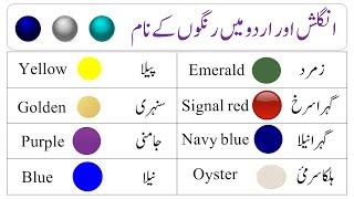 Colors in English And Urdu With Pictures | Colors Names With Pictures