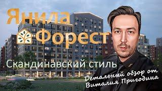 ЖК Янила Форест от застройщика Ленстройтрест | Детальный обзор 2024