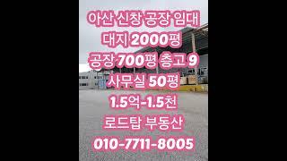 아산 700평 공장 임대 #천안공장매매 #천안공장임대 #아산공장매매 #아산공장임대 #당진공장매매 #당진공장임대 #예산공장매매 #예산공장임대 #화학공장부지