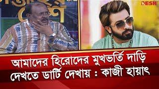 আমাদের হিরোদের মুখভর্তি দাড়ি দেখতে ডার্টি দেখায় : কাজী হায়াৎ | Kazi Hayat | Desh TV